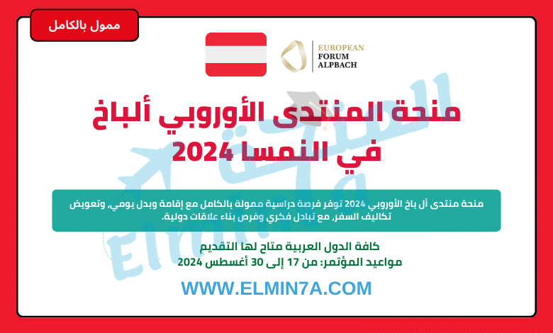 منحة المنتدى الأوروبي ألباخ في النمسا 2024 (ممولة بالكامل)