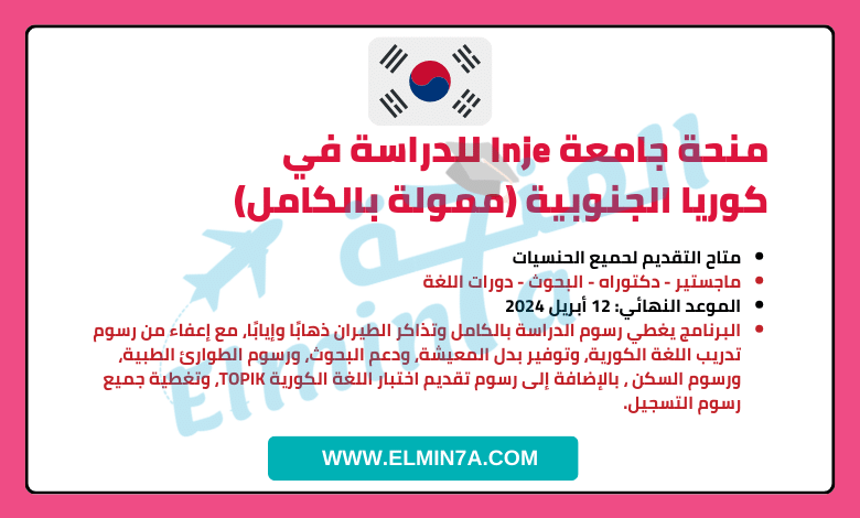 منحة جامعة Inje للدراسة في كوريا الجنوبية (ممولة بالكامل)