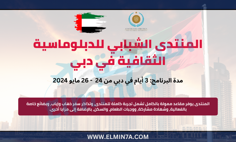 المنتدى الشبابي للدبلوماسية الثقافية (YCDF) في دبي 2024 (بتمويل كامل)