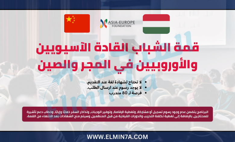 قمة الشباب القادة الآسيويين والأوروبيين ASEF 2024 في المجر أو الصين (ممولة بالكامل)