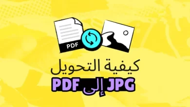 كيف يساعد تحويل JPG إلى PDF مستندات الأعمال