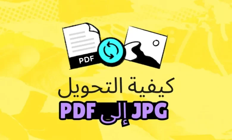 كيف يساعد تحويل JPG إلى PDF مستندات الأعمال