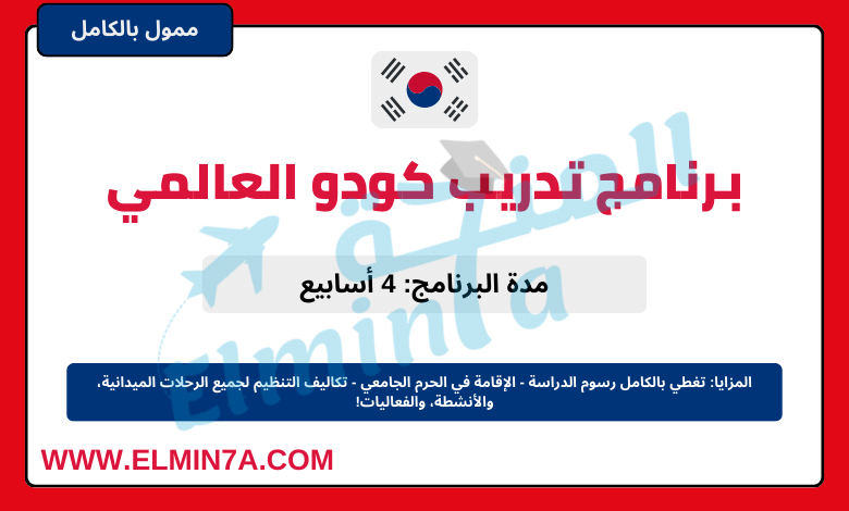 برنامج تدريب كودو العالمي في كوريا الجنوبية | ممول