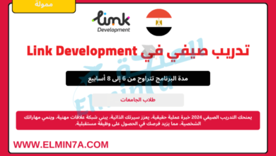 تدريب صيفي في Link Development