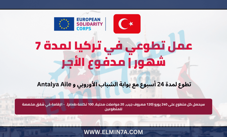 عمل تطوعي في تركيا لمدة 7 شهور | مدفوع الأجر