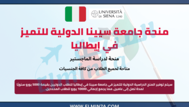 منحة جامعة سيينا الدولية للتميز في إيطاليا لدراسة الماجستير (ممولة)