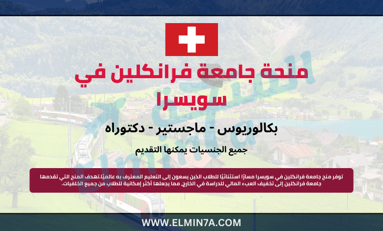 منحة جامعة فرانكلين في سويسرا | ممولة
