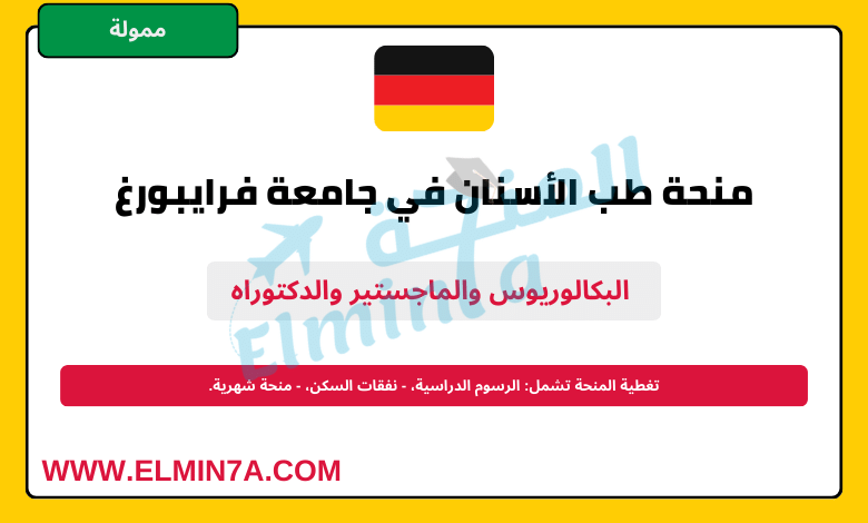 منحة دراسة طب الأسنان في جامعة فرايبورغ في ألمانيا | ممولة