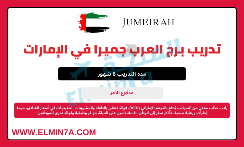 تدريب برج العرب جميرا في الإمارات العربية المتحدة | ممول بالكامل