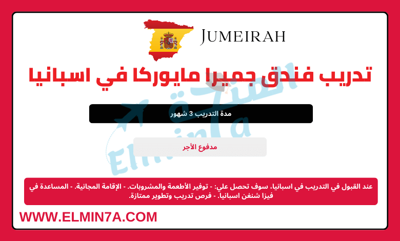 تدريب مجموعة جميرا في أسبانيا في فندق Jumeirah Mallorca