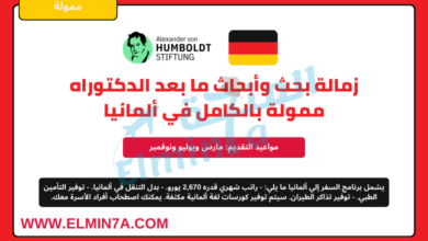 زمالة هومبولت في ألمانيا | ممولة بالكامل