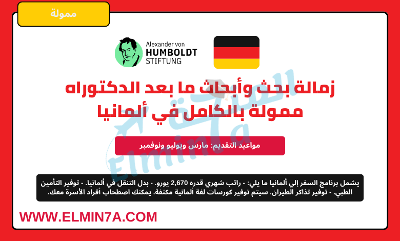 زمالة هومبولت في ألمانيا | ممولة بالكامل