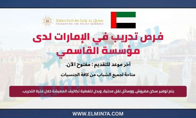 فرص تدريب في الإمارات لدى مؤسسة القاسمي