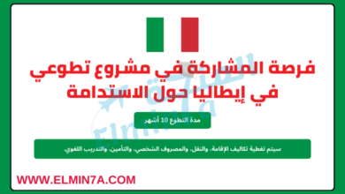 فرصة المشاركة في مشروع تطوعي في إيطاليا حول الاستدامة | ممول