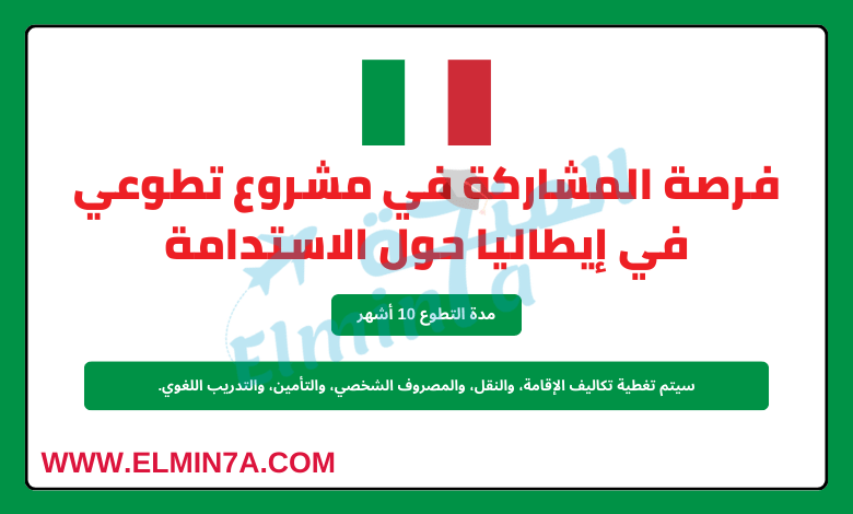 فرصة المشاركة في مشروع تطوعي في إيطاليا حول الاستدامة | ممول