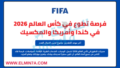 تطوع في كأس العالم 2026 في كندا وأمريكا والمكسيك