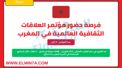 فرصة سفر إلى المغرب لحضور مؤتمر عالمي | توفر تذاكر طيران والإقامة