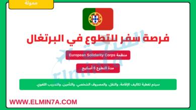 فرصة سفر للتطوع في البرتغال مع مؤسسة الشباب الأوروبي