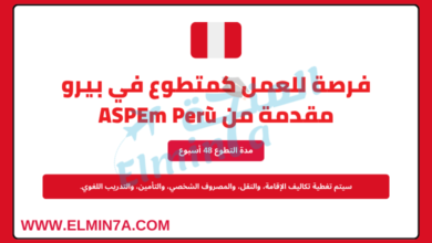 فرصة للعمل كمتطوع في بيرو مقدمة من ASPEm Perù