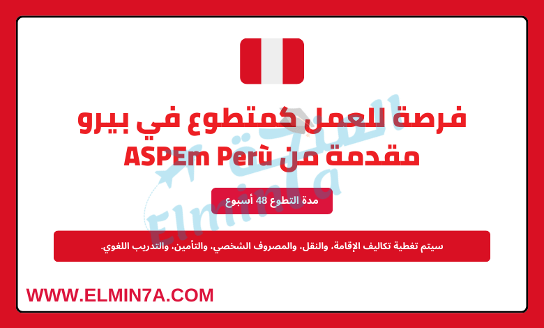 فرصة للعمل كمتطوع في بيرو مقدمة من ASPEm Perù