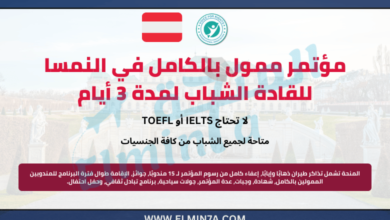 مؤتمر ممول بالكامل في النمسا للقادة الشباب لمدة 3 أيام
