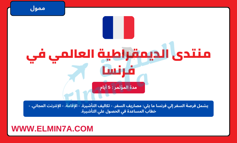 منتدى الديمقراطية العالمي 2024 في فرنسا | ممول بالكامل
