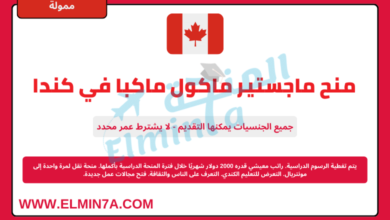 منح ماجستير ماكول ماكبا في كندا | ممولة