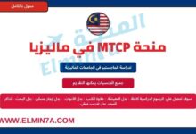 منحة MTCP في ماليزيا للحصول على الماجستير | ممولة بالكامل