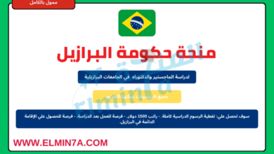 منح دراسية من البرازيل لدراسة الماجستير والدكتوراه | ممولة بالكامل