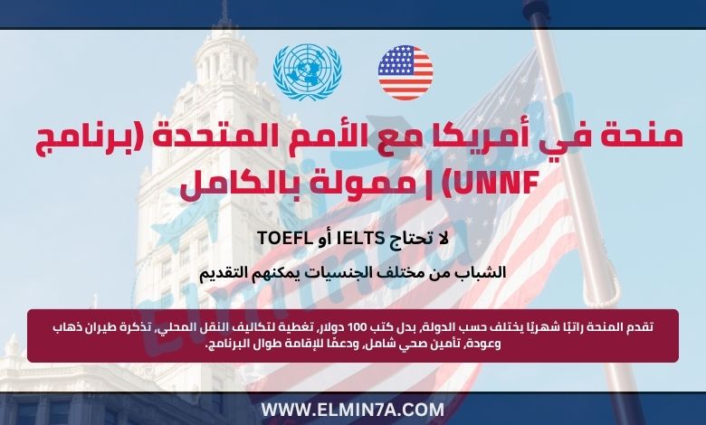 منحة في أمريكا مع الأمم المتحدة (برنامج UNNF) | ممولة بالكامل