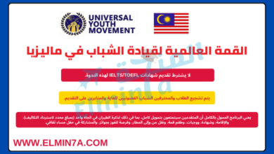 القمة العالمية لقيادة الشباب 2024 في ماليزيا (100 مقعد)