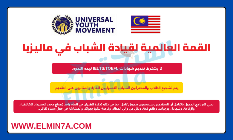 القمة العالمية لقيادة الشباب 2024 في ماليزيا (100 مقعد)