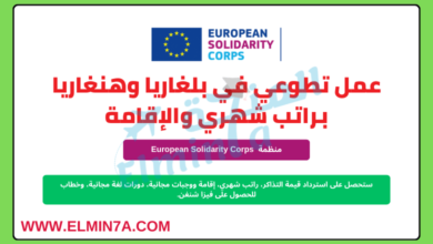 عمل تطوعي في بلغاريا وهنغاريا براتب شهري والإقامة