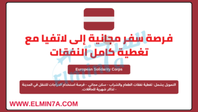 فرصة سفر مجانية إلى لاتفيا مع تغطية كامل النفقات