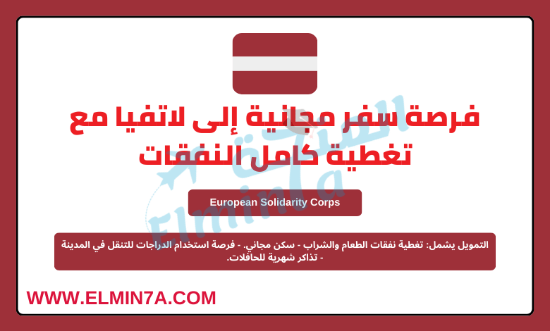 فرصة سفر مجانية إلى لاتفيا مع تغطية كامل النفقات