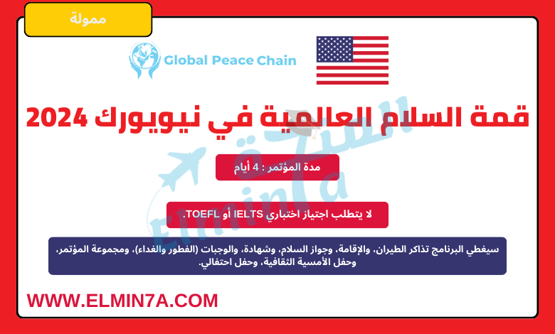 قمة السلام العالمية 2024 في نيويورك، الولايات المتحدة الأمريكية | مقاعد ممولة بالكامل ومقاعد ممولة جزئيًا