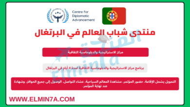 منتدى شباب العالم في البرتغال | ممول بالكامل