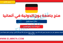 منح زمالات جامعة بون الدولية للدراسة في ألمانيا | ممولة بالكامل