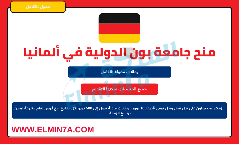 منح زمالات جامعة بون الدولية للدراسة في ألمانيا | ممولة بالكامل