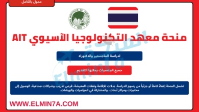 منحة معهد التكنولوجيا الآسيوي AIT لدراسة الماجستير والدكتوراه في تايلاند | ممولة