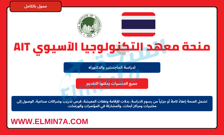 منحة معهد التكنولوجيا الآسيوي AIT لدراسة الماجستير والدكتوراه في تايلاند | ممولة
