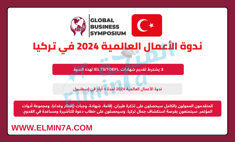 ندوة الأعمال العالمية 2024 في إسطنبول، تركيا | مقاعد ممولة بالكامل، جزئيًا، وممولة ذاتيًا