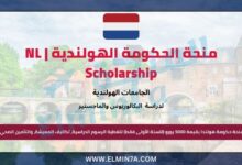 منحة حكومة هولندا من قبل وزارة التعليم الهولندية لدراسة البكالوريوس والماجستير | ممولة