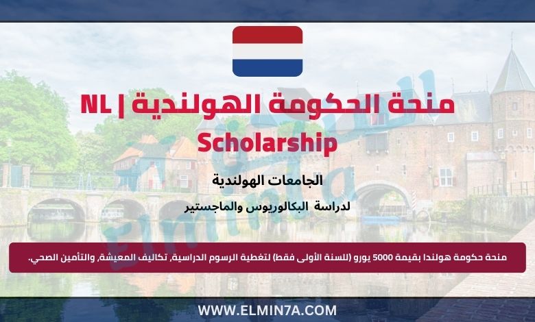 منحة حكومة هولندا من قبل وزارة التعليم الهولندية لدراسة البكالوريوس والماجستير | ممولة