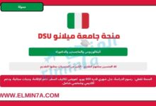 منحة جامعة ميلانو DSU لدراسة البكالوريوس والماجستير والدكتوراه في إيطاليا | ممولة بالكامل