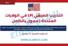 التدريب الصيفي LPI في الولايات المتحدة | ممول بالكامل 2 التدريب الصيفي LPI في الولايات المتحدة | ممول بالكامل