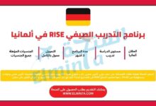 برنامج التدريب الصيفي RISE في ألمانيا 2025 | ممول بالكامل 3 برنامج التدريب الصيفي RISE في ألمانيا | ممول بالكامل