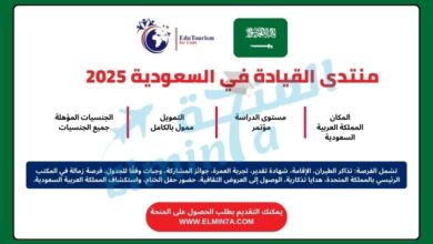 منتدى القيادة في المملكة العربية السعودية 2025 | ممولة