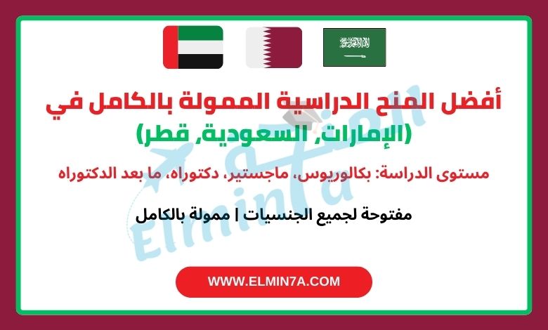 المنح الدراسية الممولة بالكامل لعام 2025 في الإمارات والسعودية وقطر