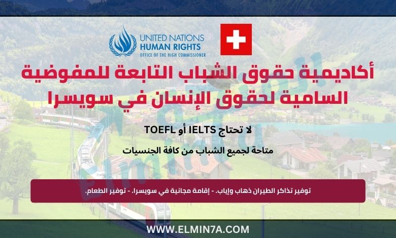 أكاديمية حقوق الشباب التابعة للمفوضية السامية لحقوق الإنسان وجمعية الشؤون الأوروبية 2025 في سويسرا (ممولة بالكامل)